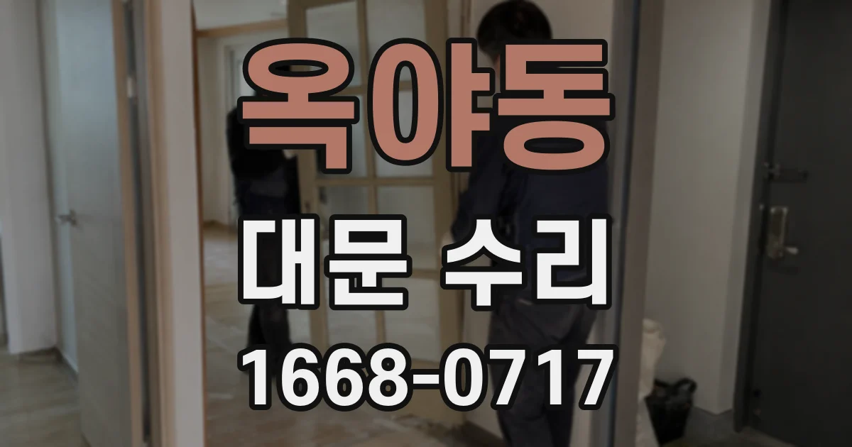 옥야동 대문 수리