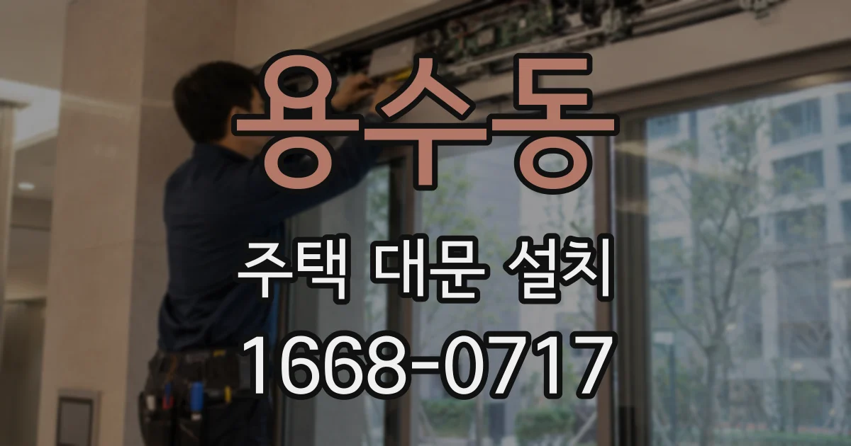 용수동 주택 대문 설치