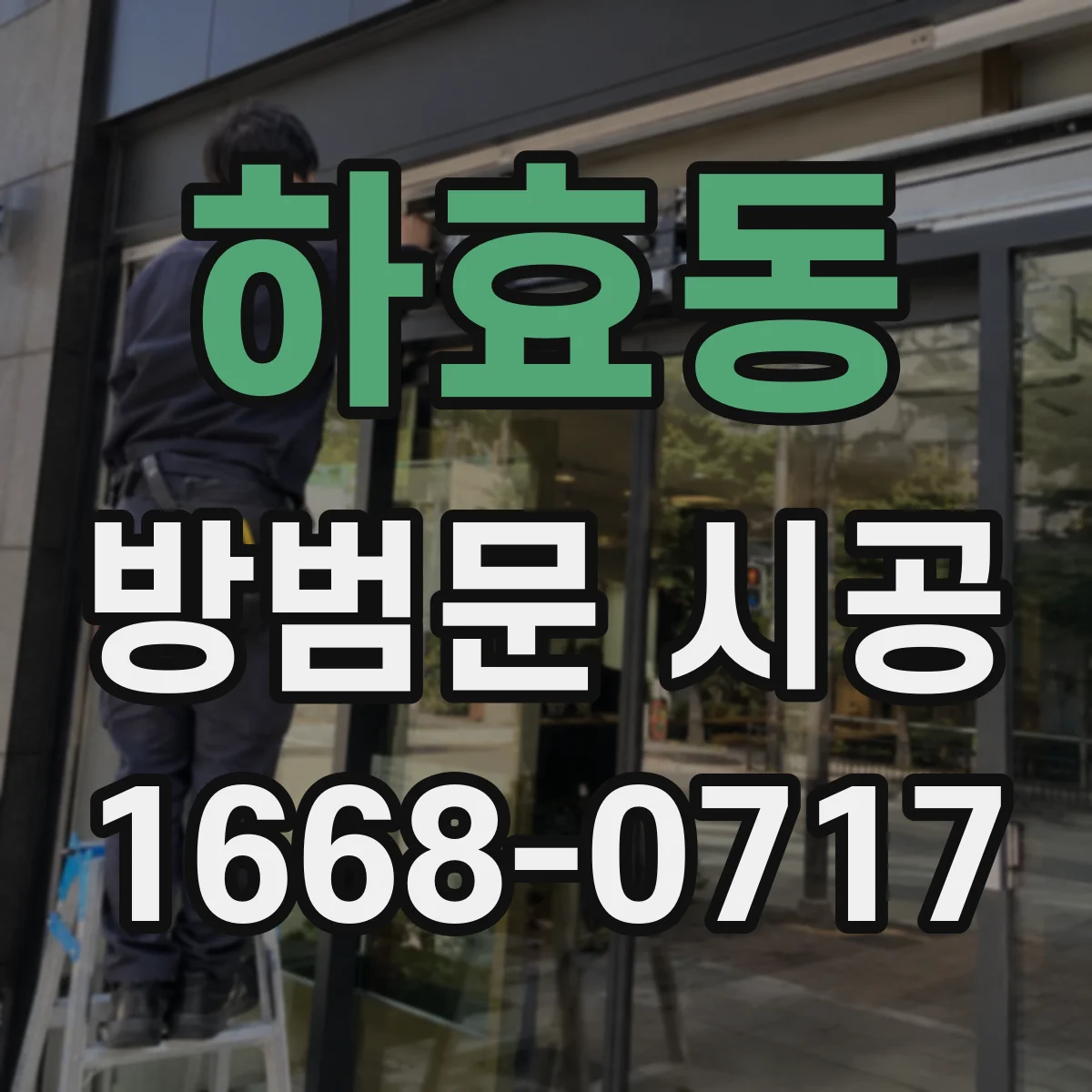 하효동 방범문 시공