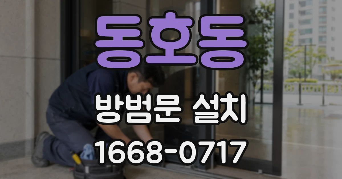 동호동 방범문 설치