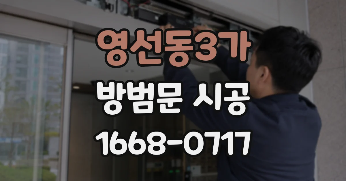 영선동3가 방범문 시공