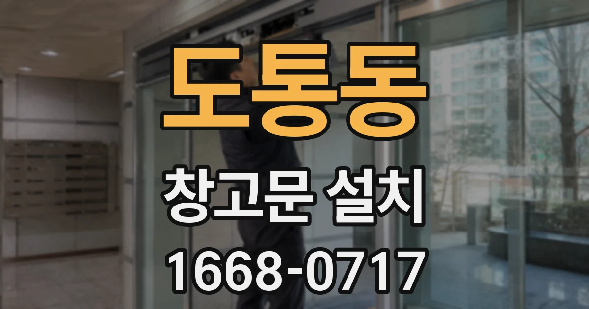 도통동 창고문 설치