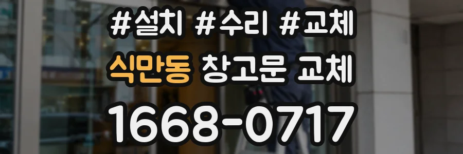 식만동 창고문 교체