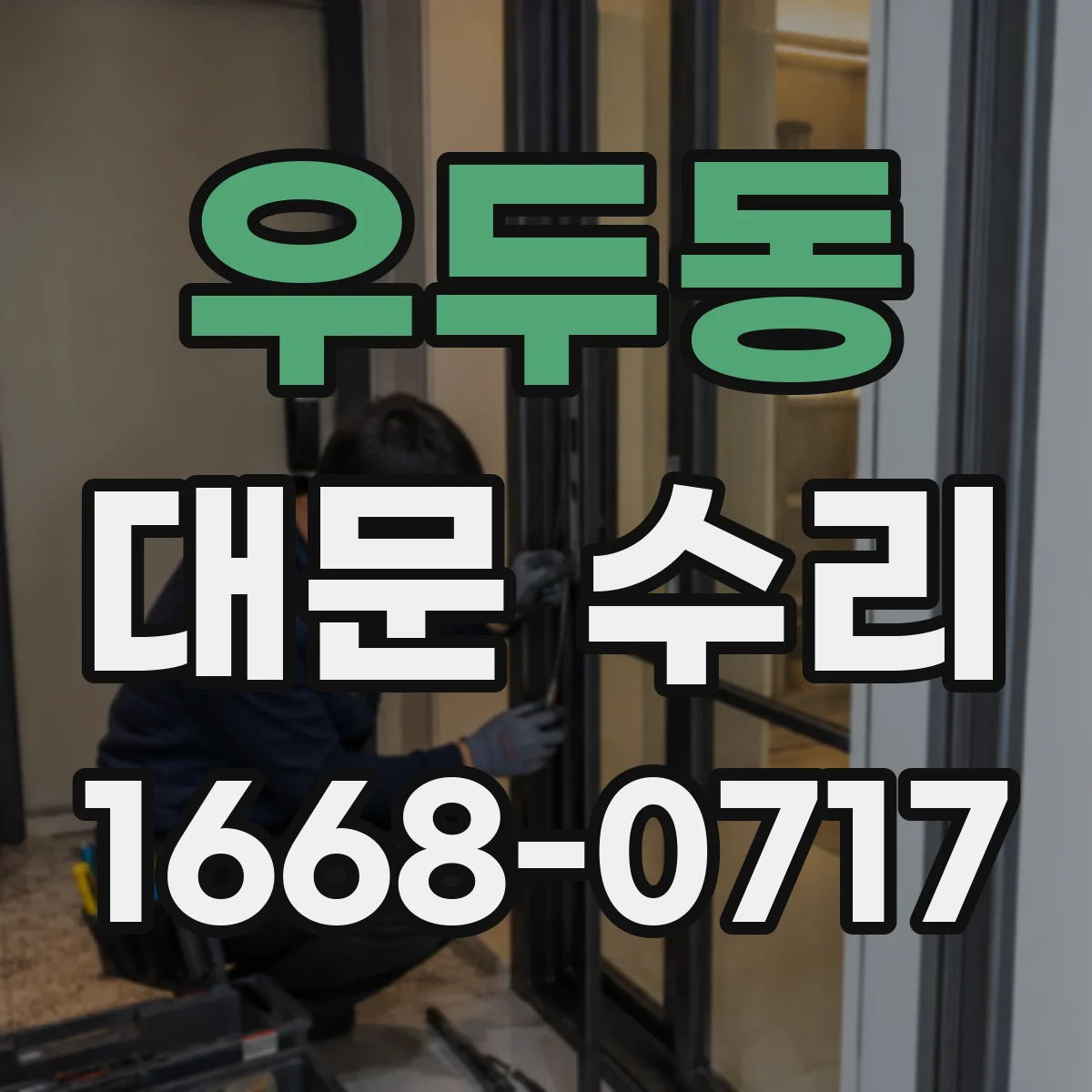우두동 대문 수리