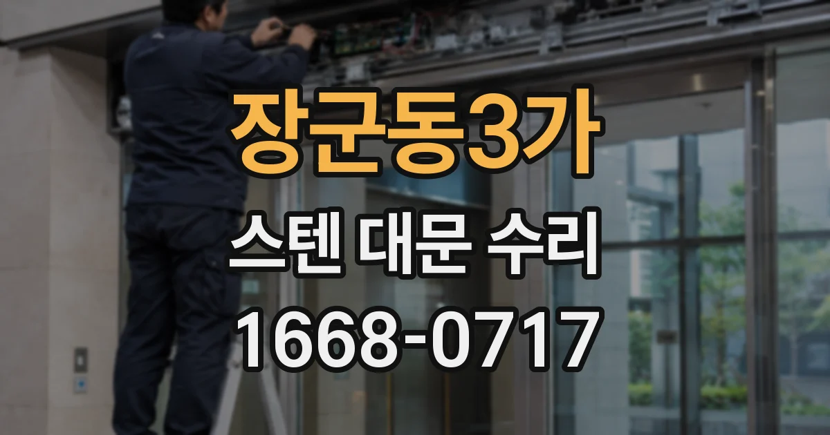장군동3가 스텐 대문 수리