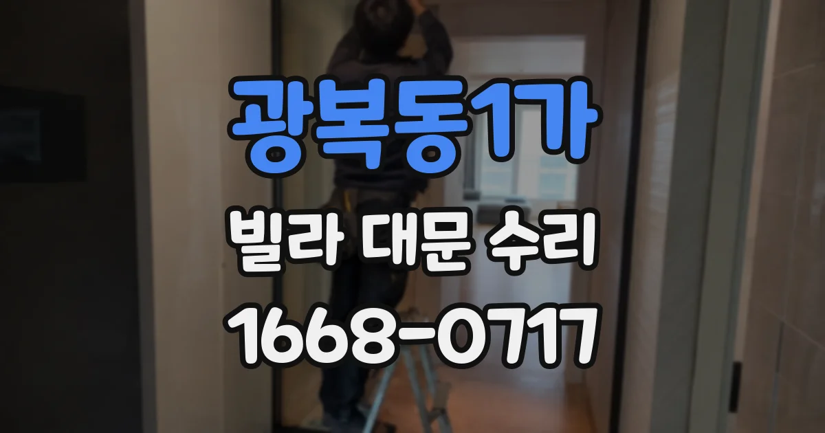 광복동1가 빌라 대문 수리
