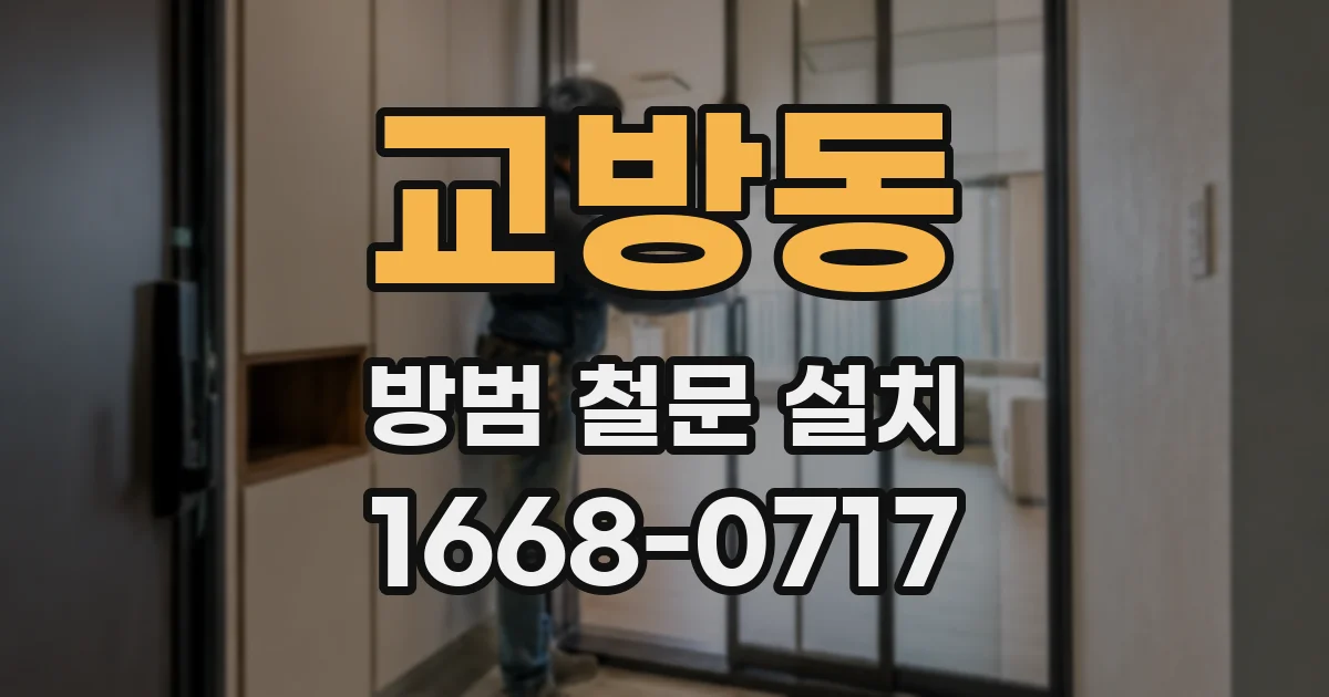 교방동 방범 철문 설치