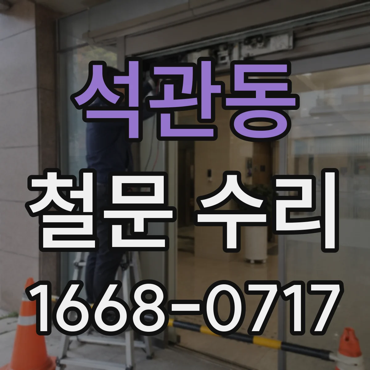 석관동 철문 수리