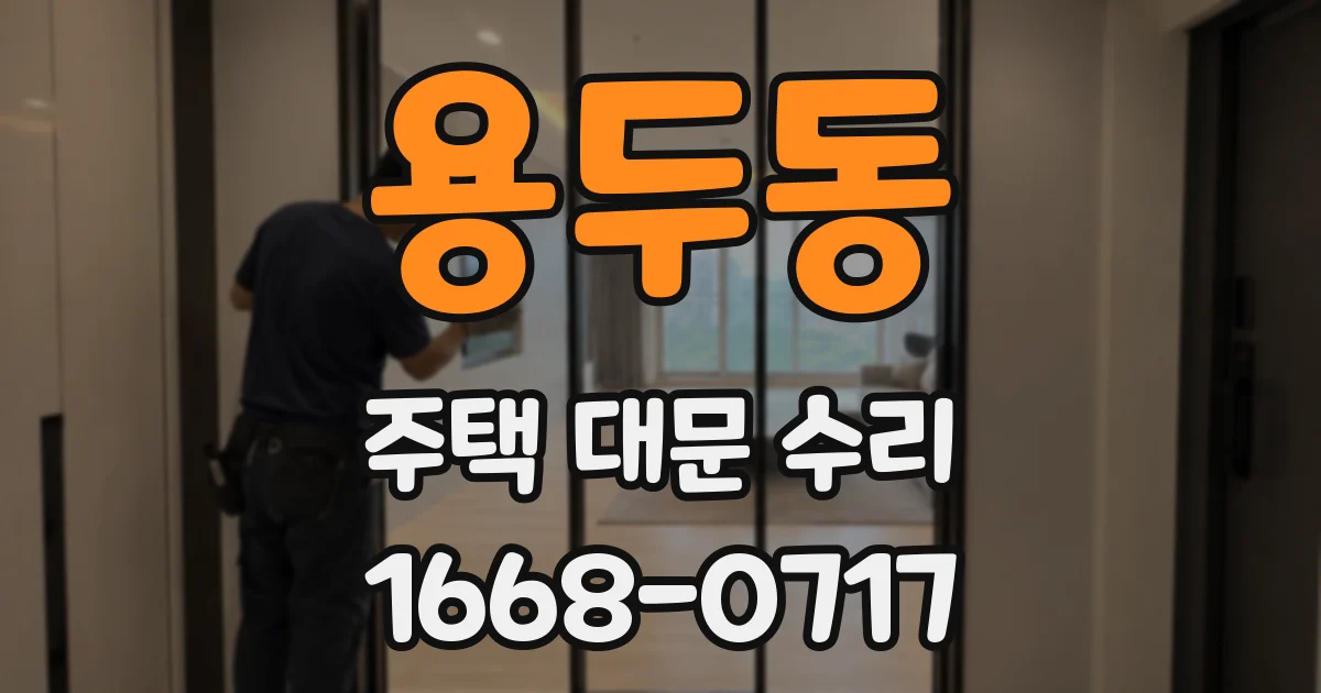 용두동 주택 대문 수리