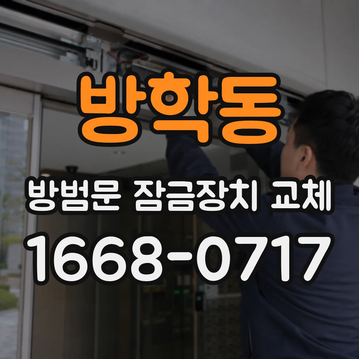 방학동 방범문 잠금장치 교체
