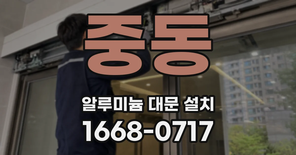 중동 알루미늄 대문 설치