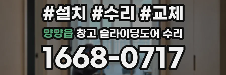 양양읍 창고 슬라이딩도어 수리