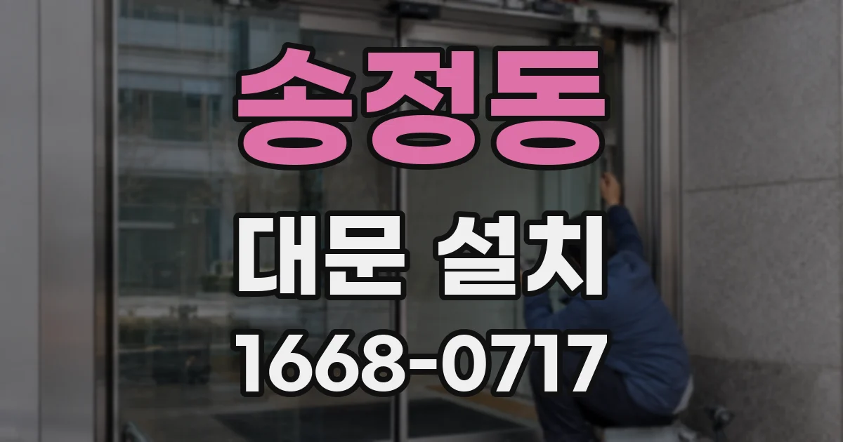 송정동 대문 설치