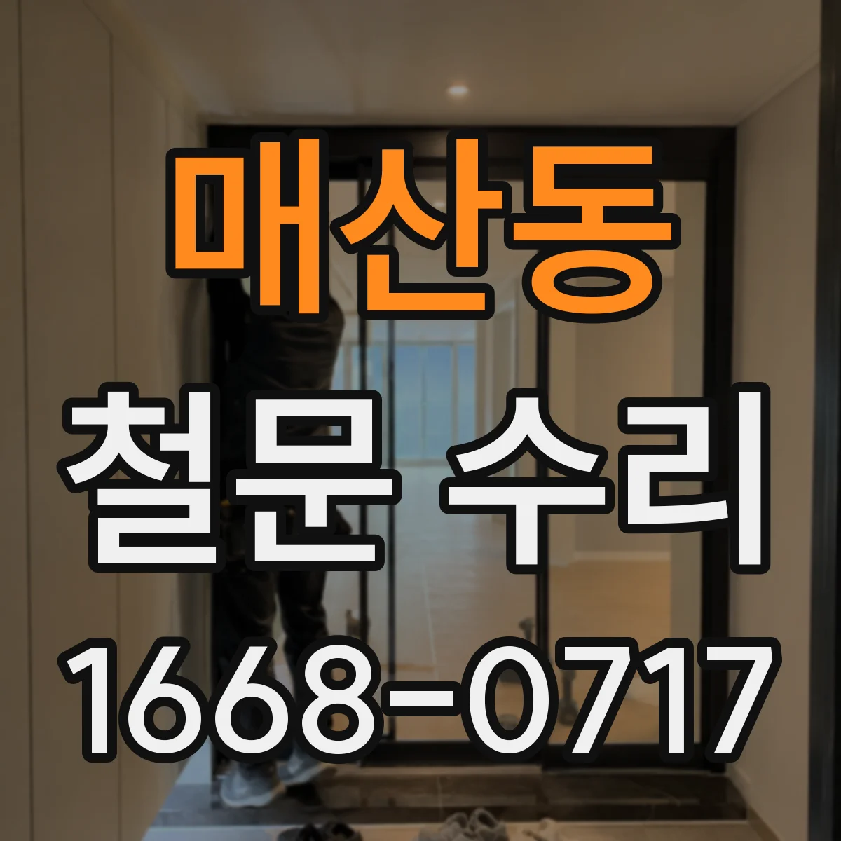 매산동 철문 수리