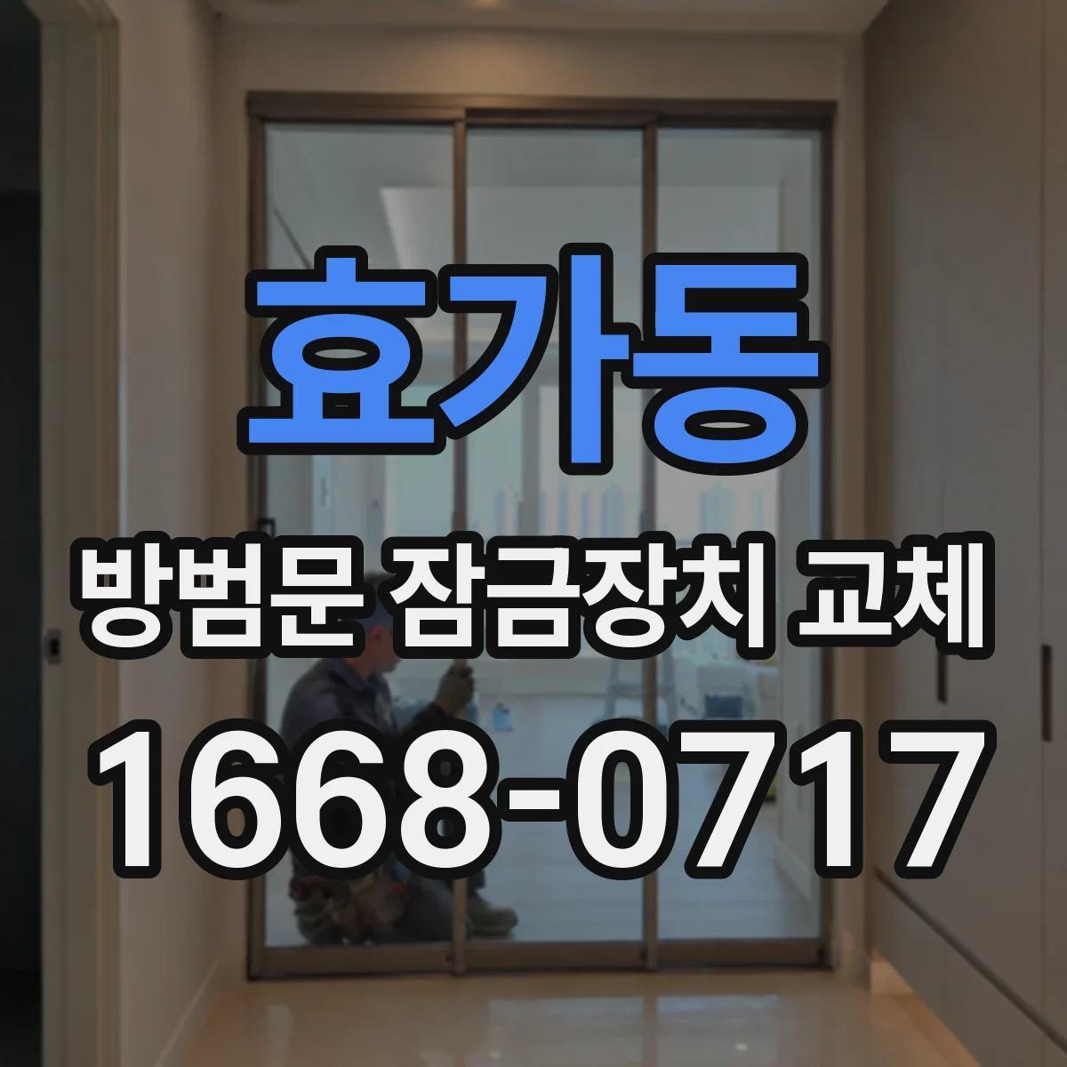 효가동 방범문 잠금장치 교체