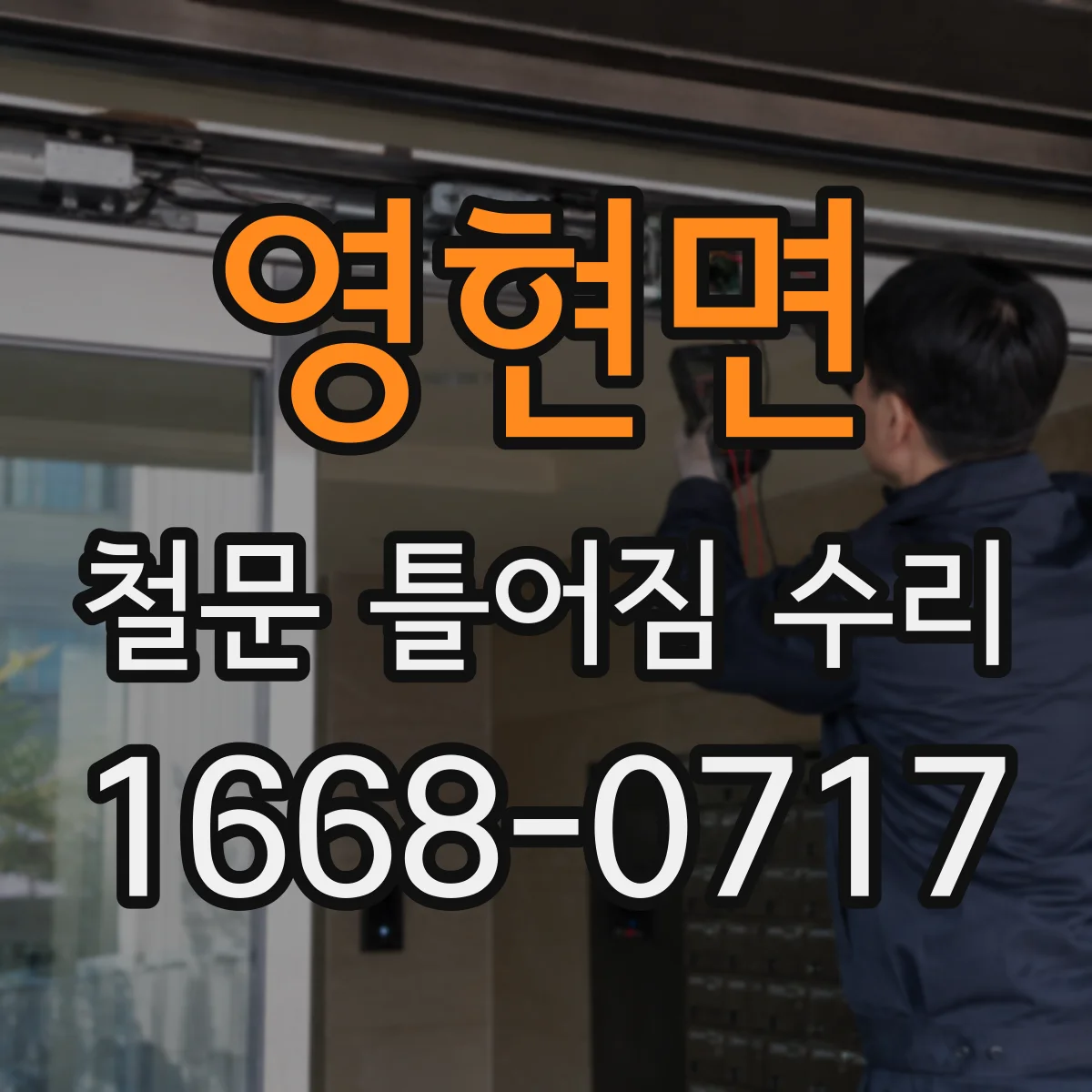 영현면 철문 틀어짐 수리