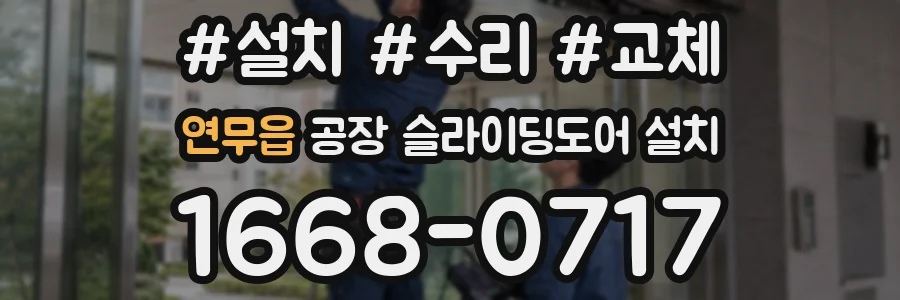 연무읍 공장 슬라이딩도어 설치