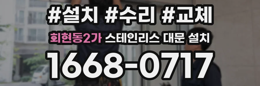 회현동2가 스테인리스 대문 설치