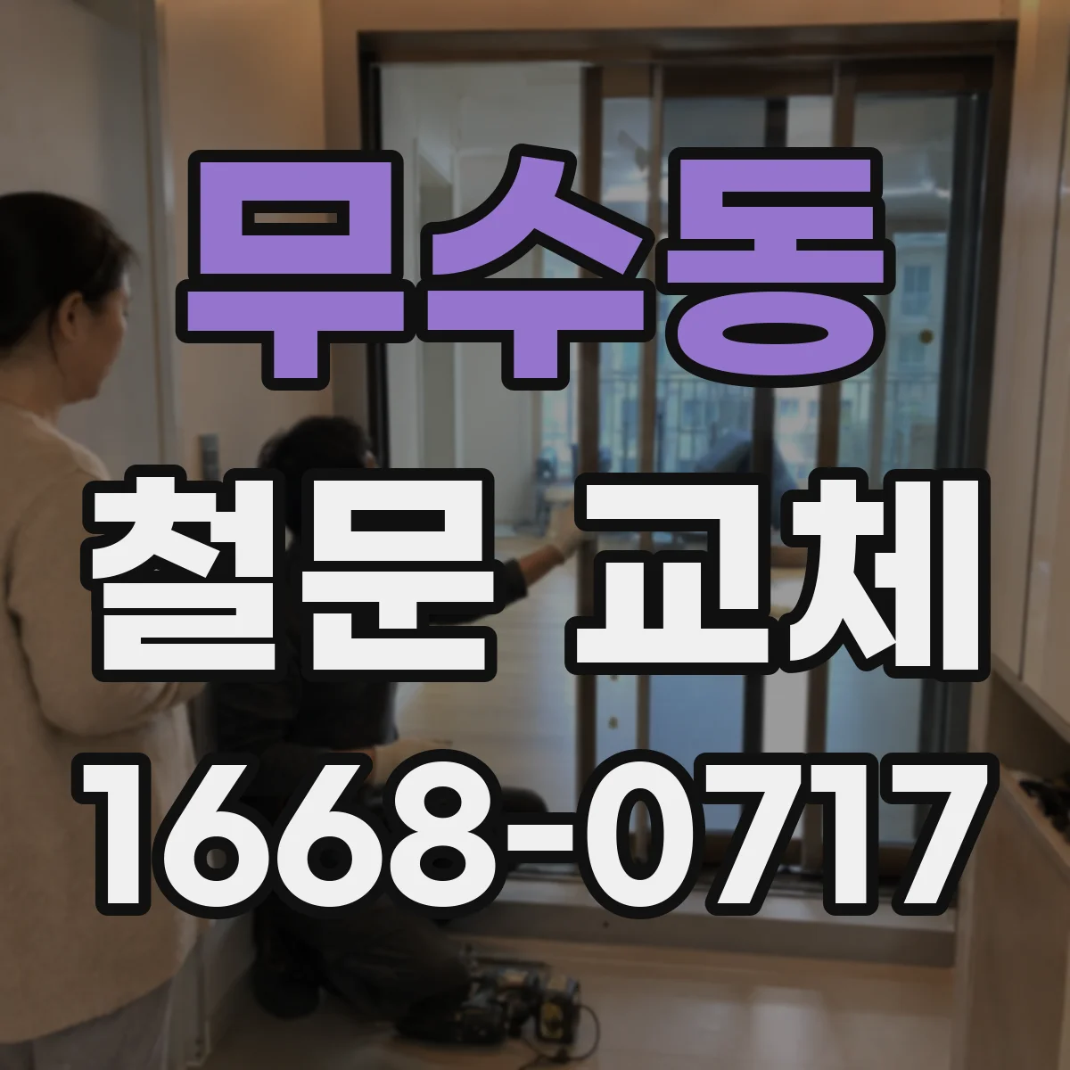 무수동 철문 교체