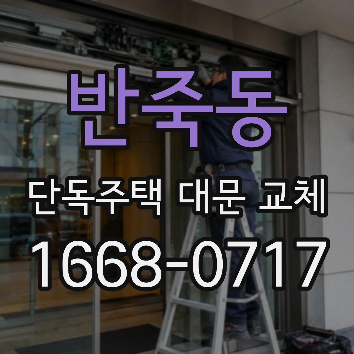 반죽동 단독주택 대문 교체