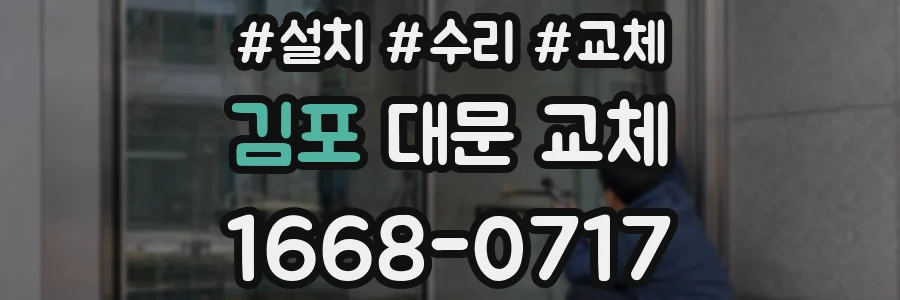 김포 대문 교체