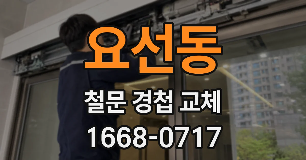 요선동 철문 경첩 교체