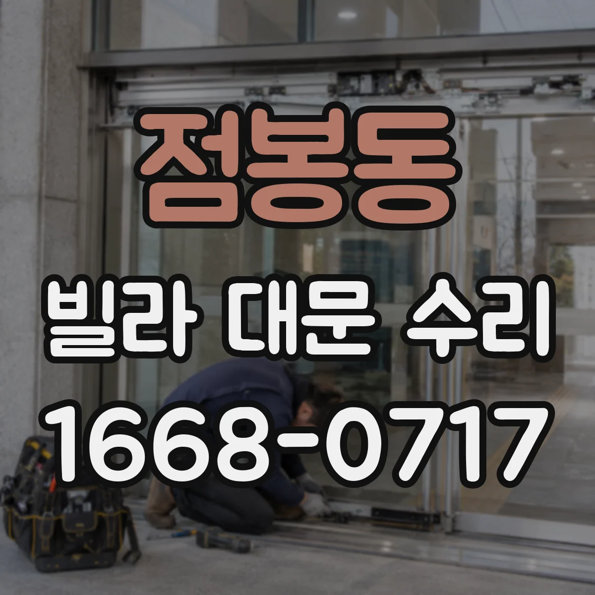 점봉동 빌라 대문 수리