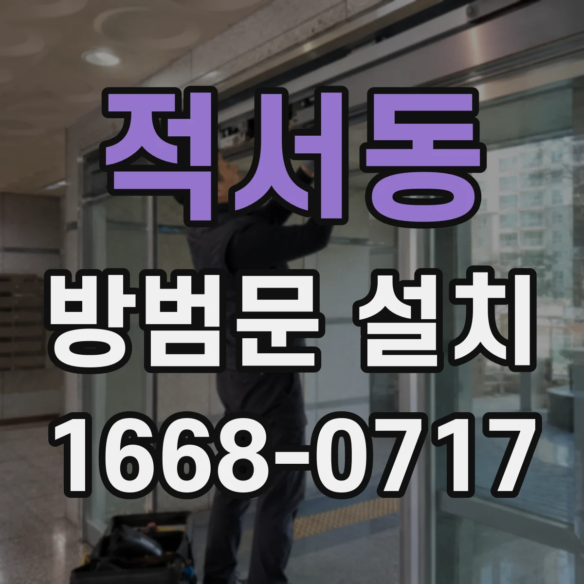적서동 방범문 설치