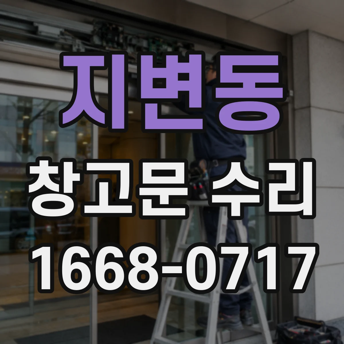 지변동 창고문 수리