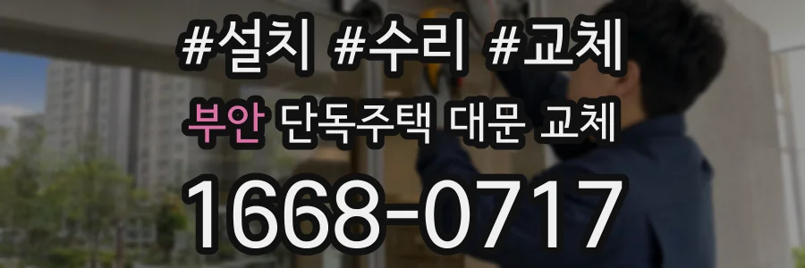 부안 단독주택 대문 교체