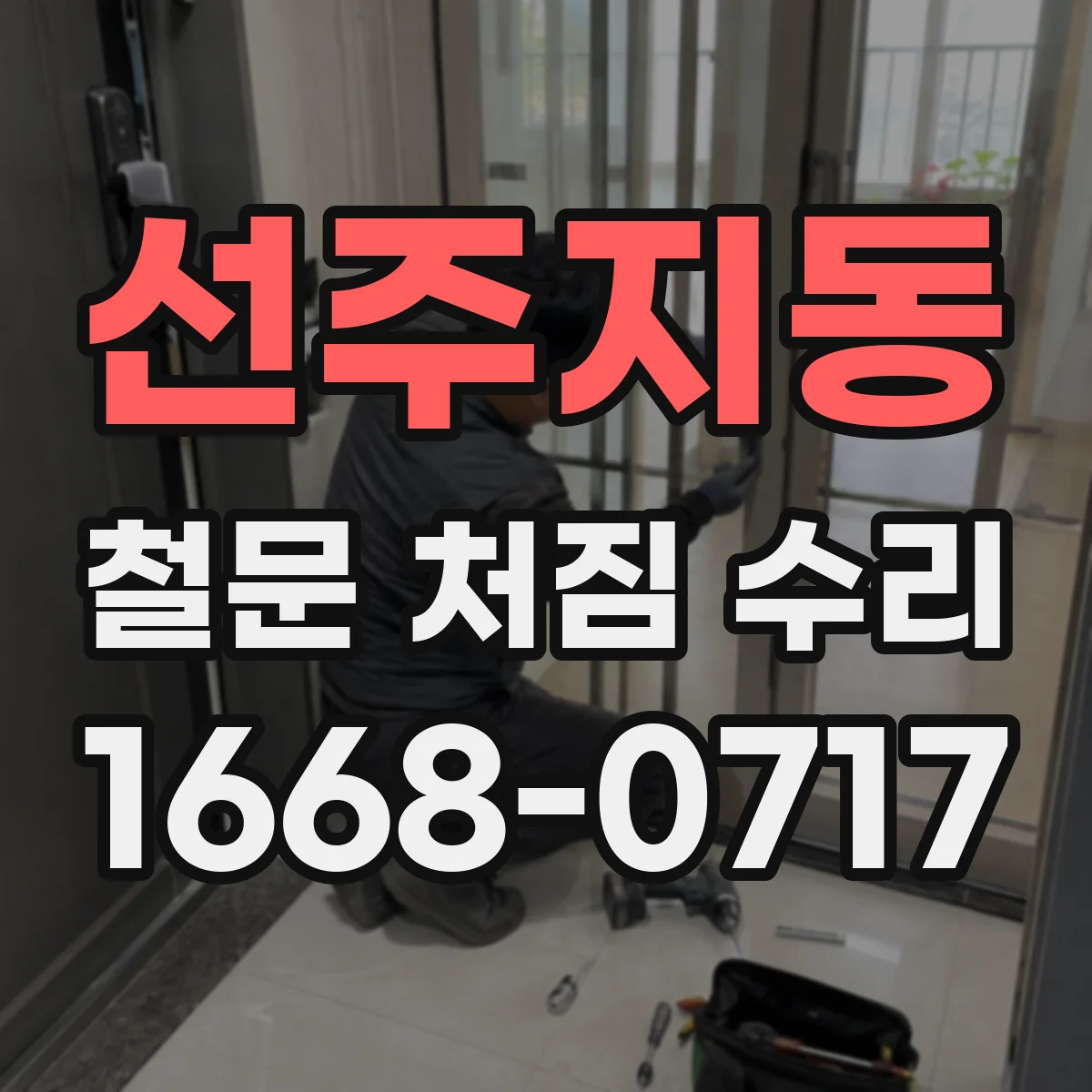선주지동 철문 처짐 수리