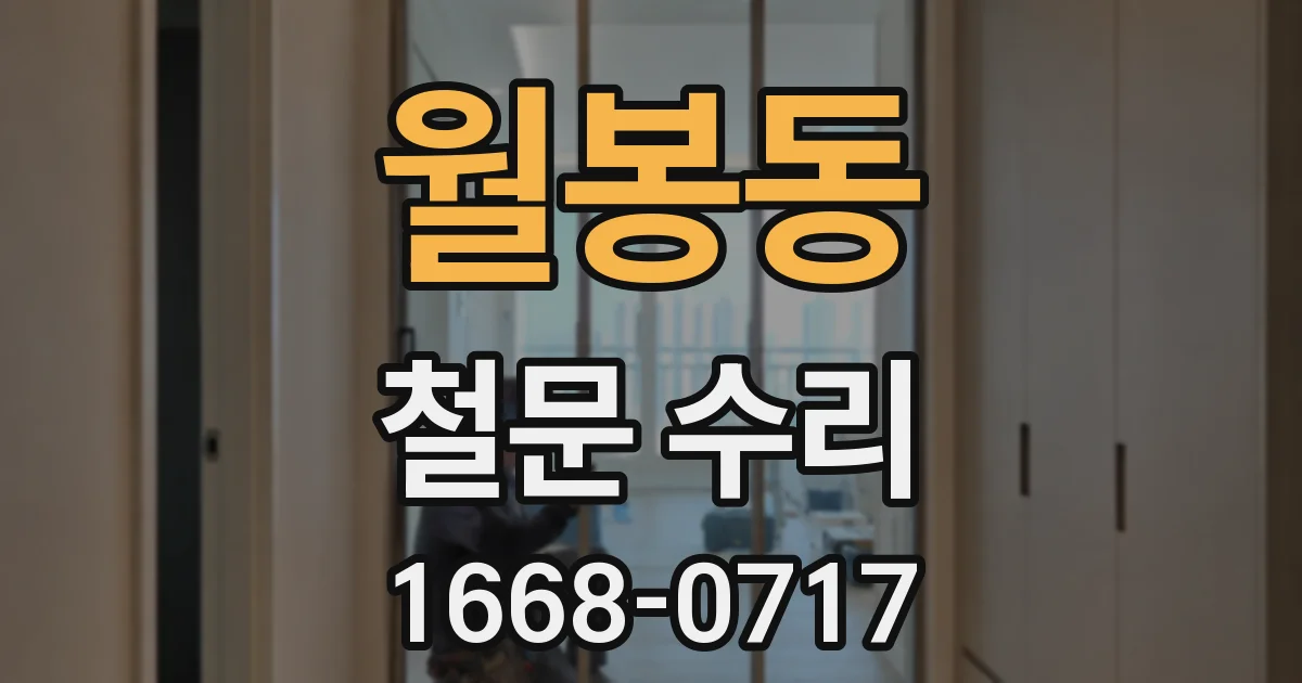 월봉동 철문 수리