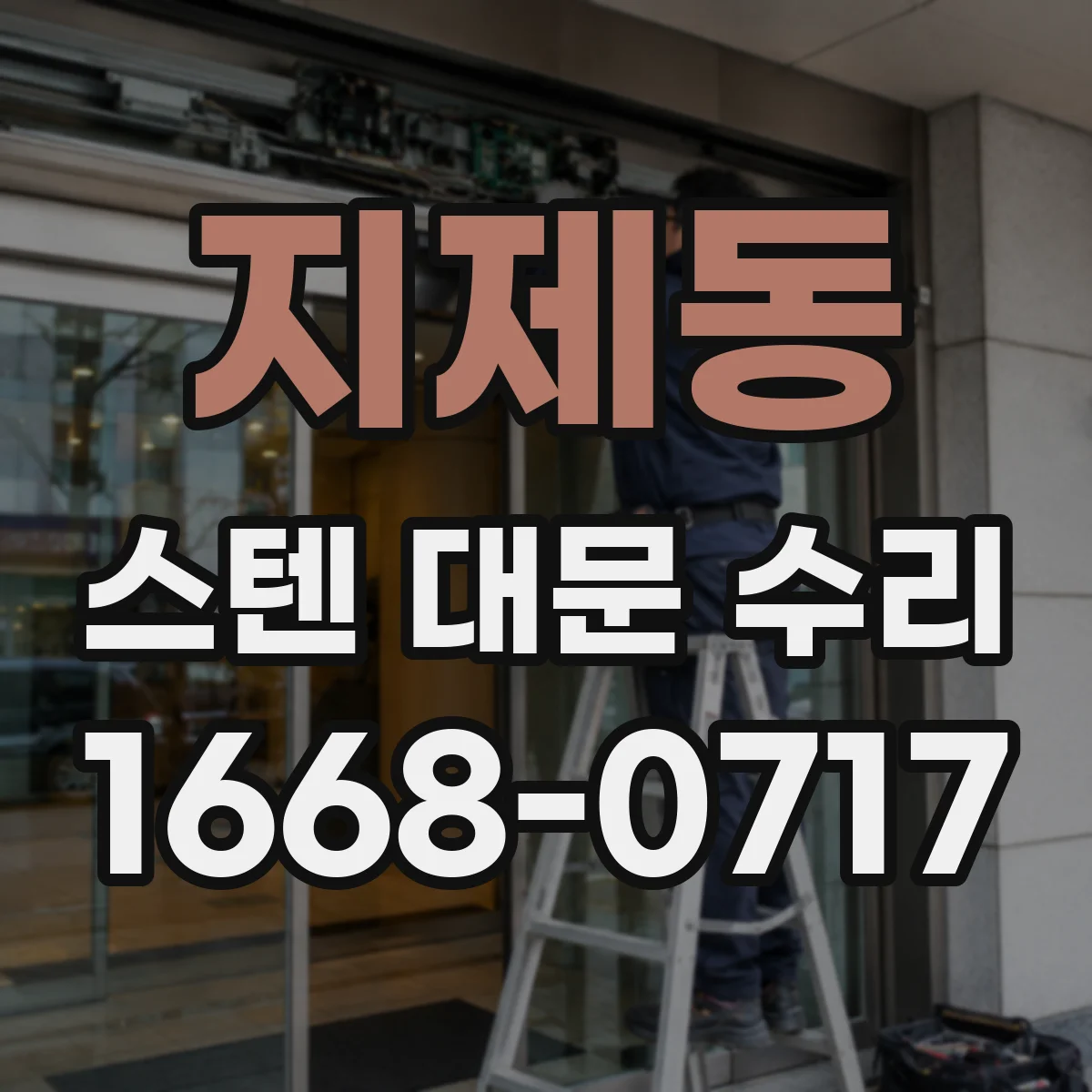 지제동 스텐 대문 수리
