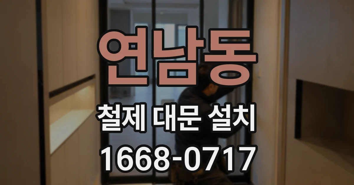 연남동 철제 대문 설치