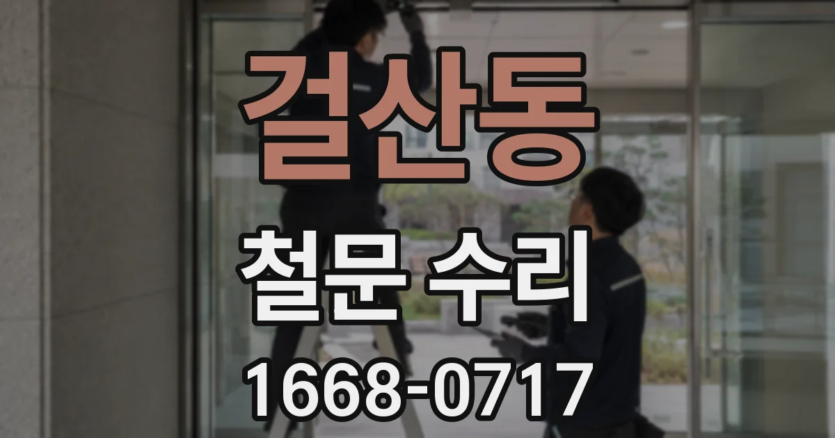 걸산동 철문 수리