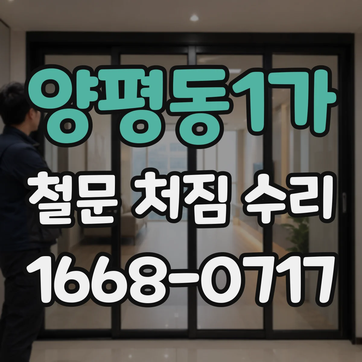 양평동1가 철문 처짐 수리
