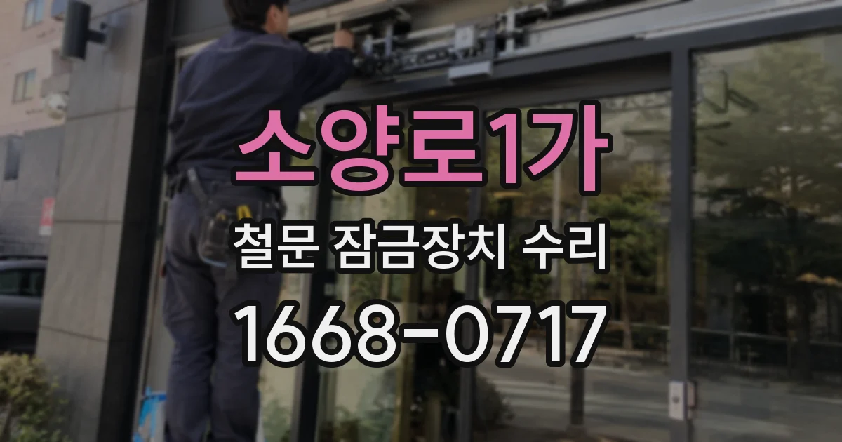 소양로1가 철문 잠금장치 수리