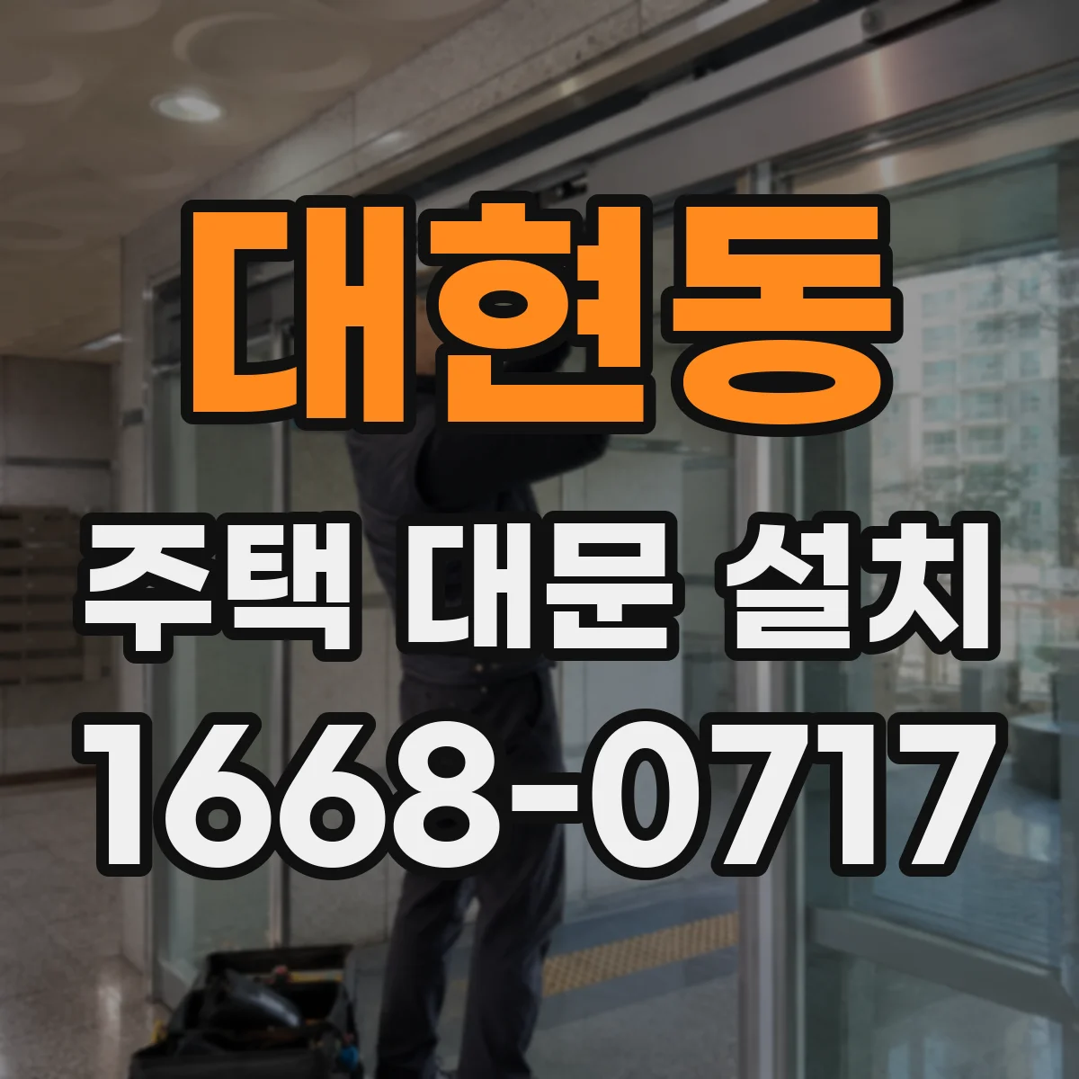 대현동 주택 대문 설치
