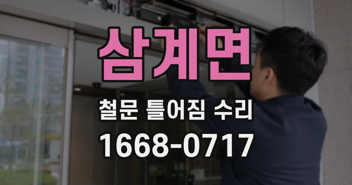 삼계면 철문 틀어짐 수리