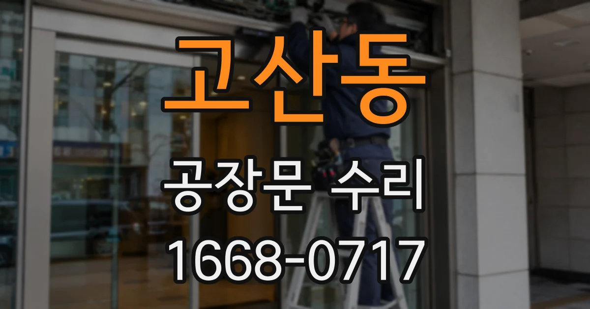 고산동 공장문 수리