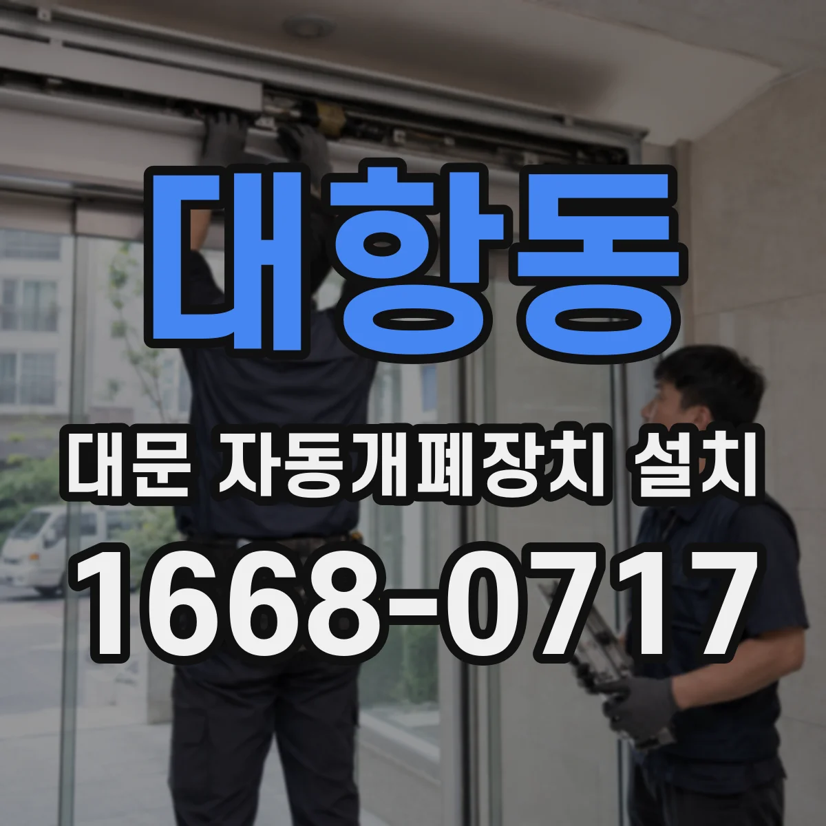 대항동 대문 자동개폐장치 설치