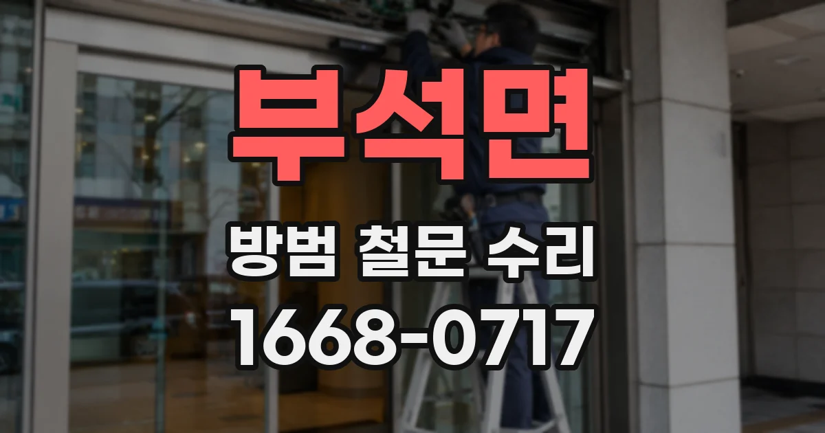 부석면 방범 철문 수리