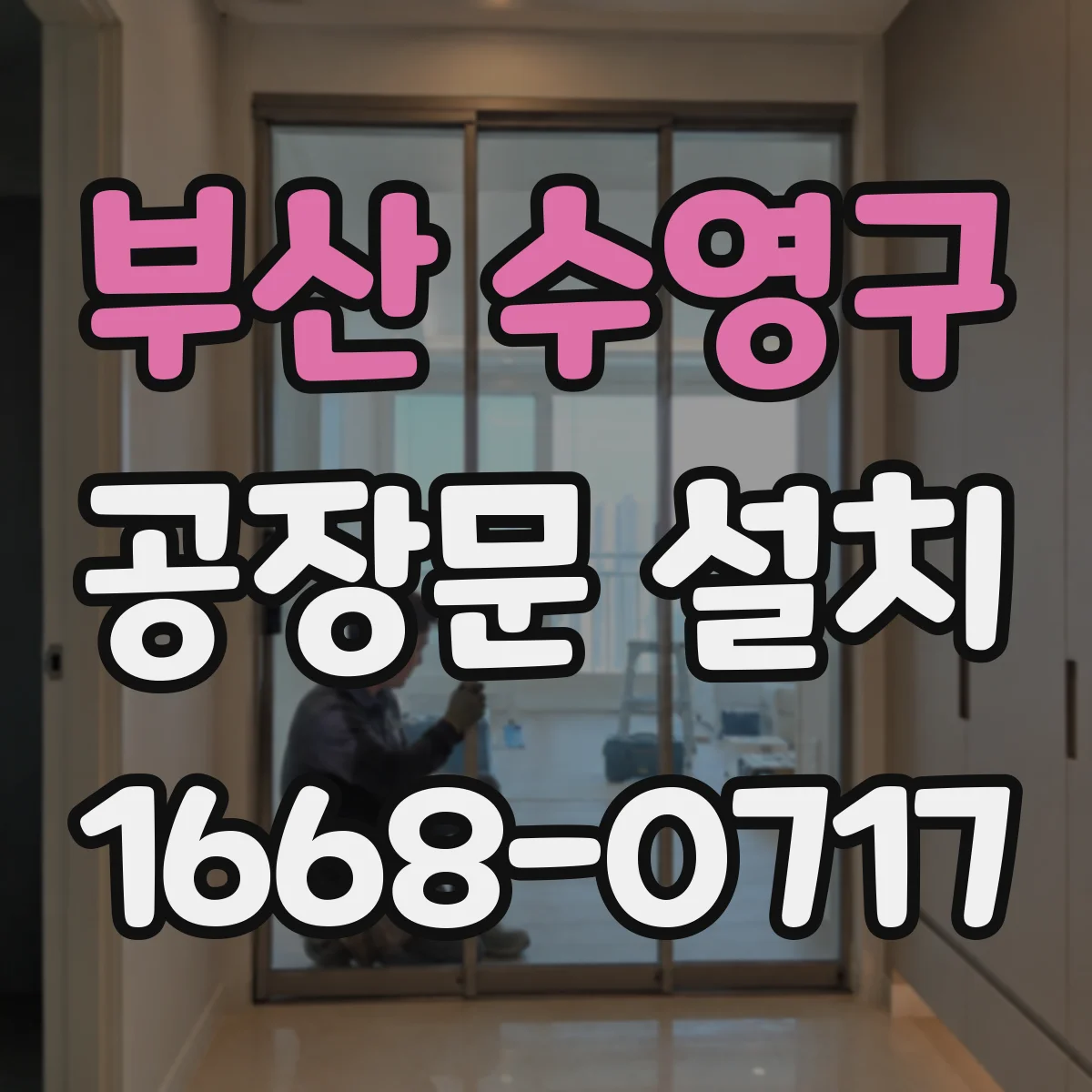 부산 수영구 공장문 설치