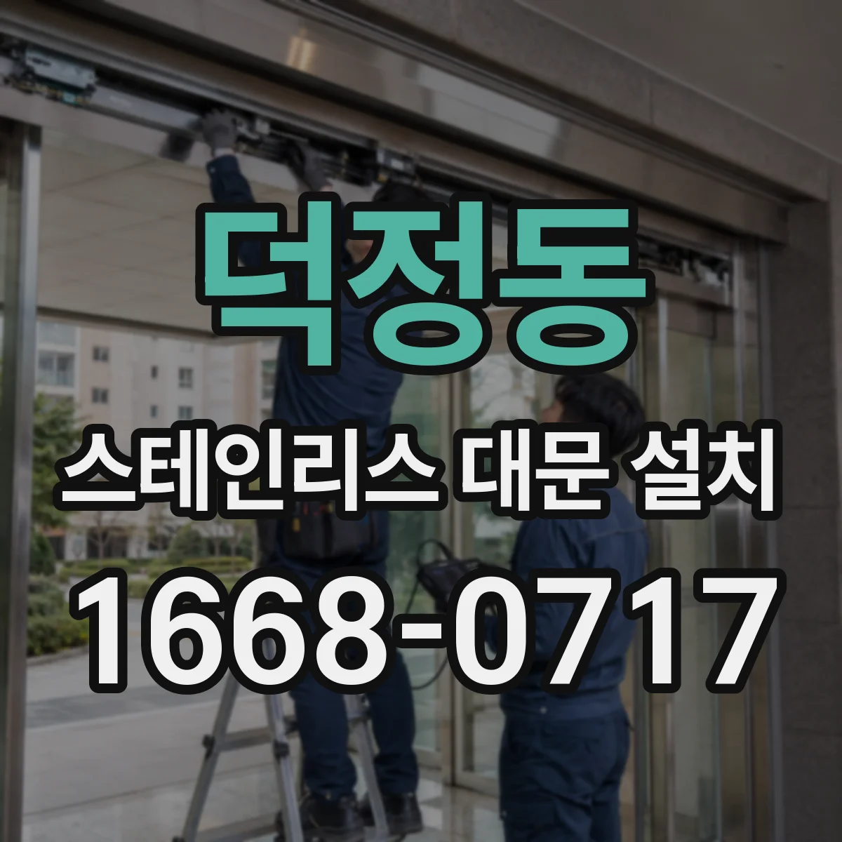 덕정동 스테인리스 대문 설치