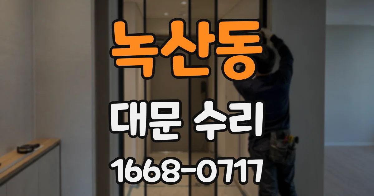 녹산동 대문 수리