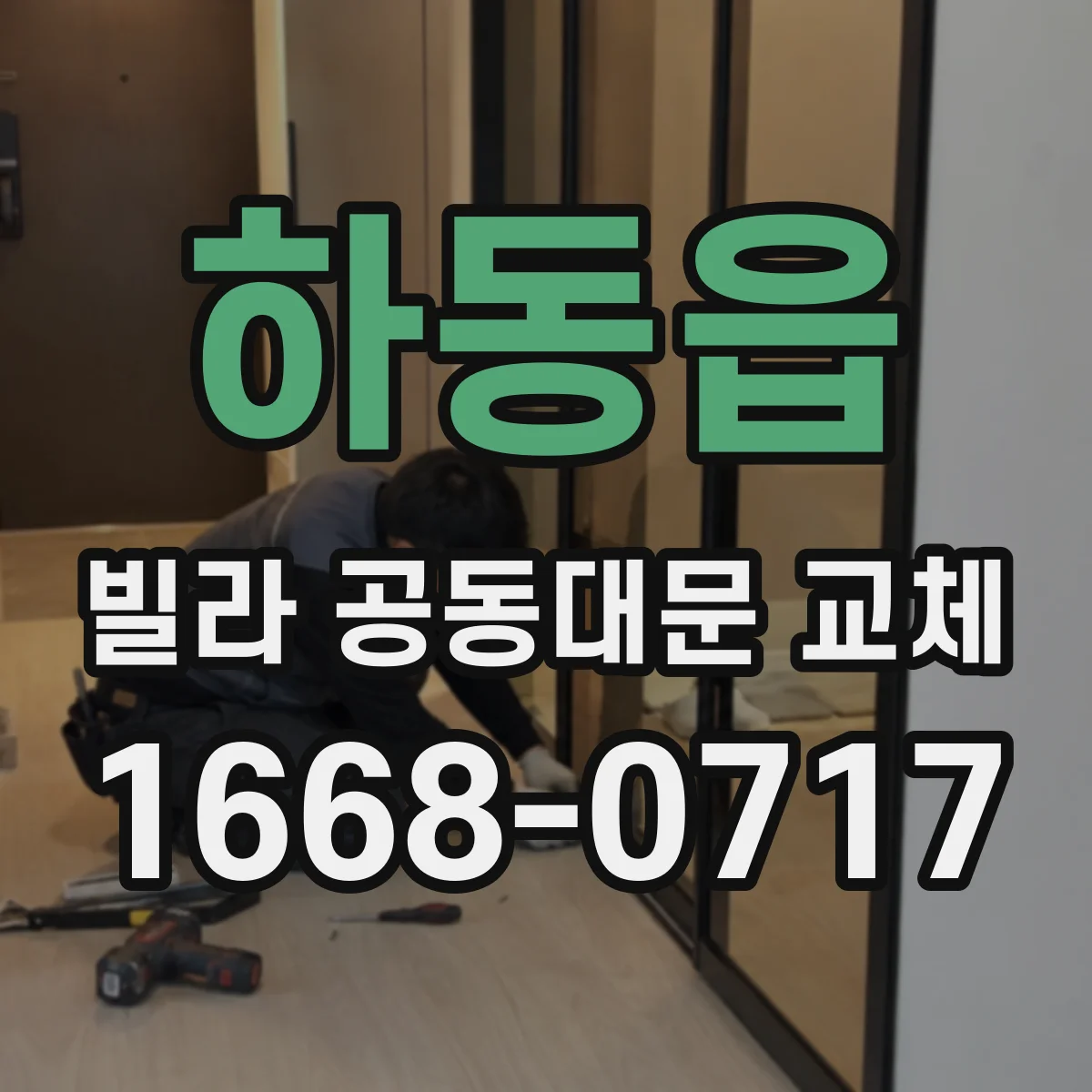 하동읍 빌라 공동대문 교체