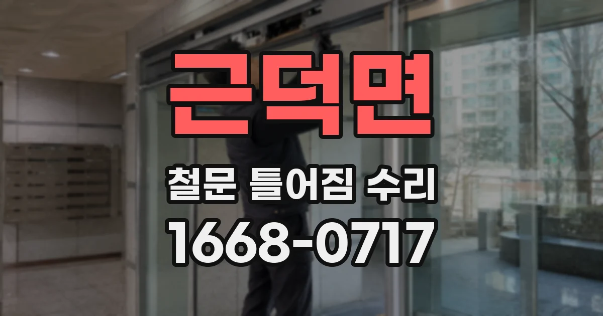 근덕면 철문 틀어짐 수리