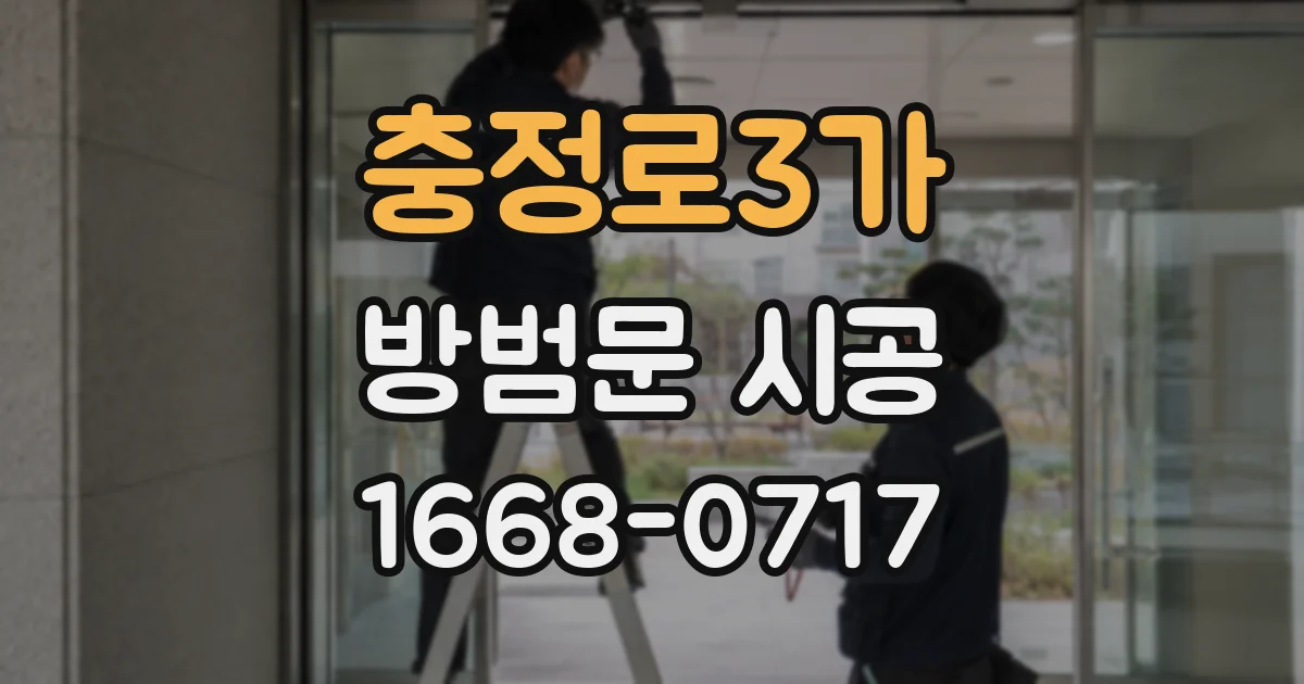 충정로3가 방범문 시공