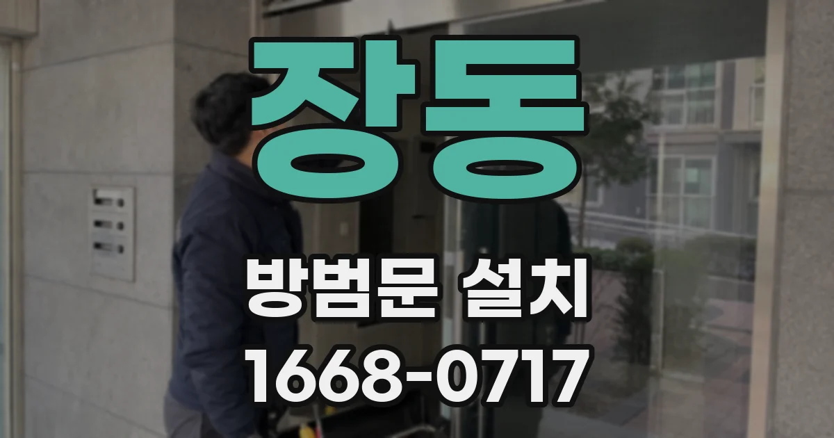 장동 방범문 설치
