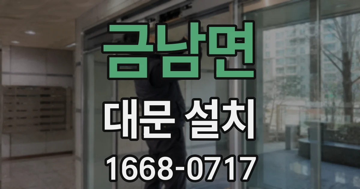 금남면 대문 설치